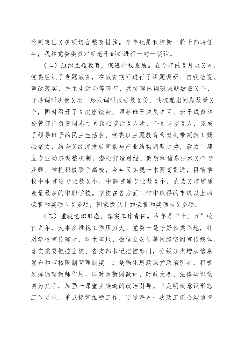 学校抓基层党建工作述职报告(1)_第2页