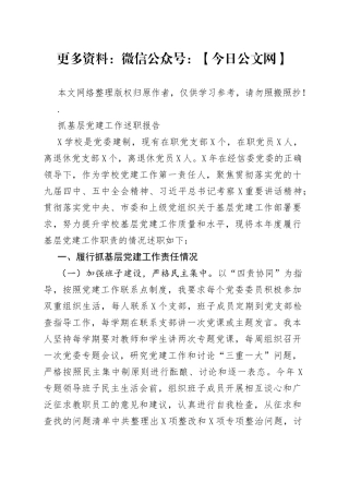 学校抓基层党建工作述职报告(1)