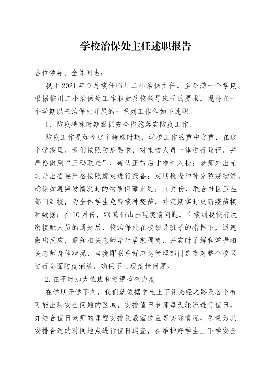 学校治保处主任述职报告_第1页