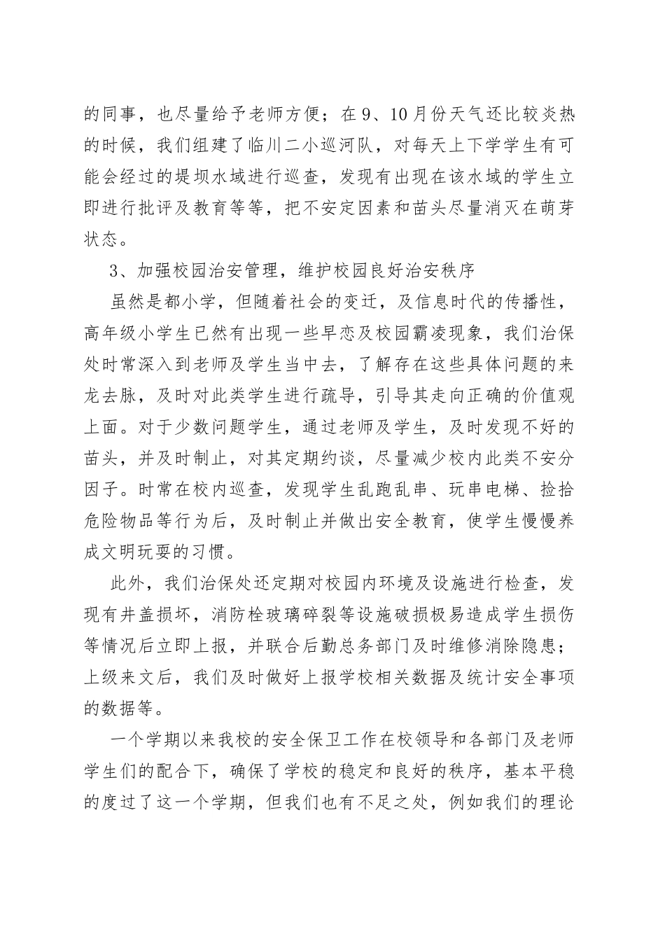 学校治保处主任述职报告_第2页