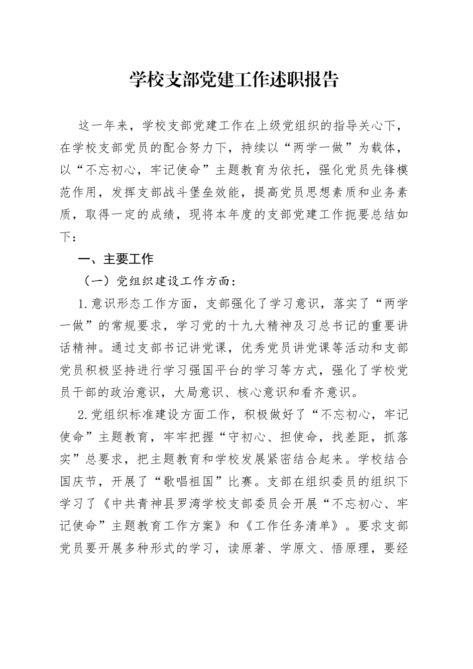 学校支部党建工作述职报告_第1页