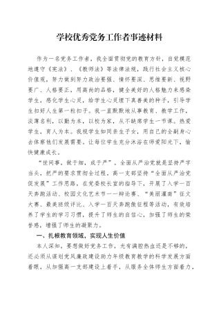 学校优秀党务工作者事迹材料