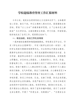 学校迎接教育督查工作汇报材料