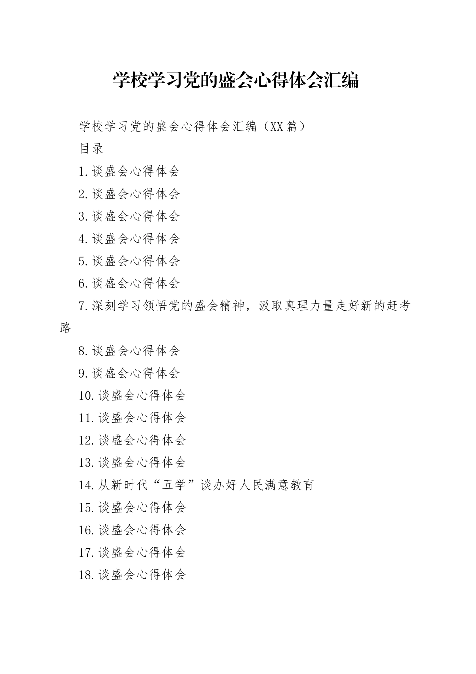 学校学习党的盛会心得体会汇编_第1页