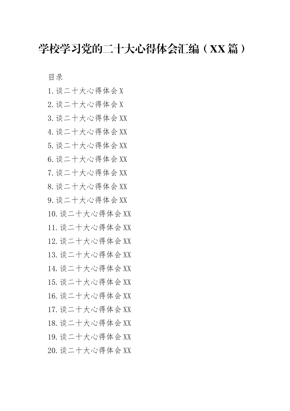 学校学习党的二十大心得体会汇编23篇55_第1页