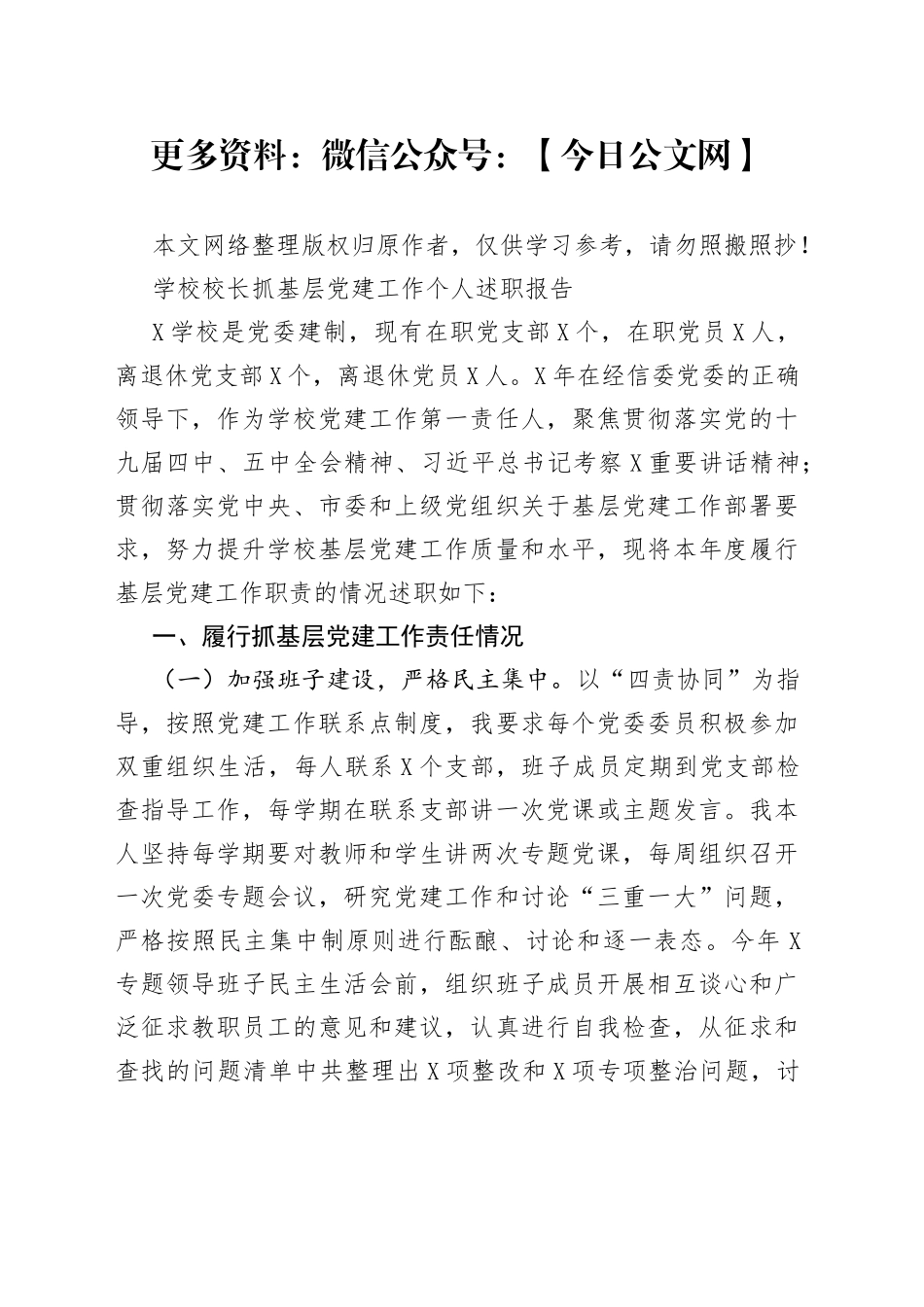 学校校长抓基层党建工作个人述职报告_第1页