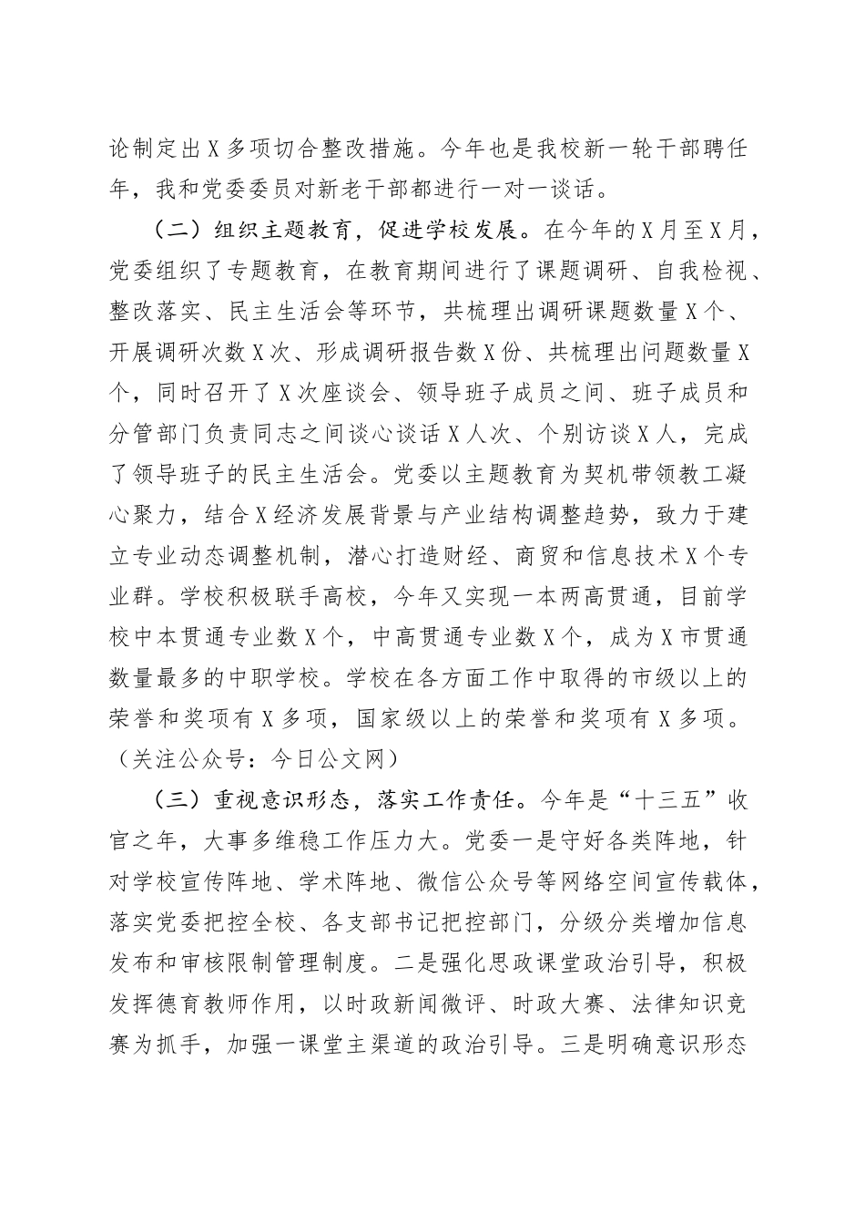 学校校长抓基层党建工作个人述职报告_第2页