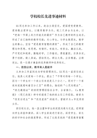 学校校长先进事迹材料