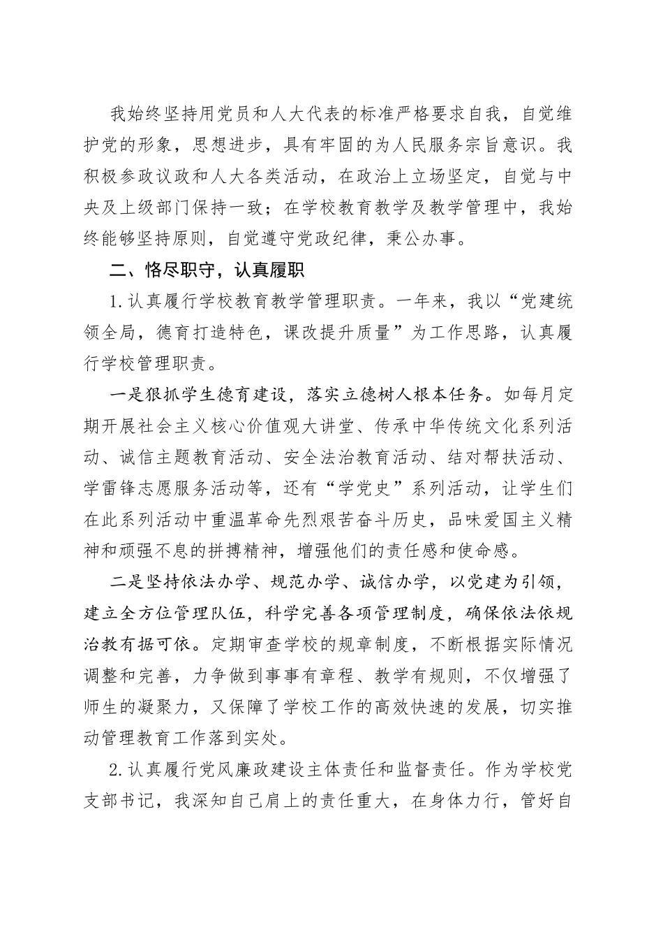 学校校长履行人大代表职责情况报告_第2页