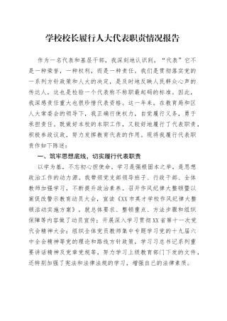 学校校长履行人大代表职责情况报告