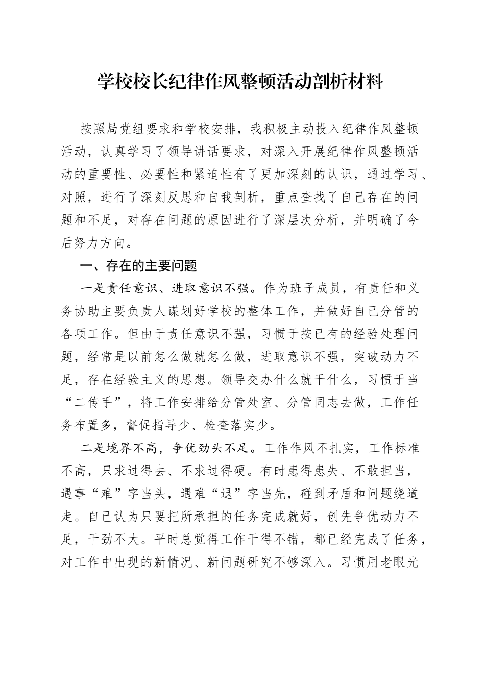 学校校长纪律作风整顿活动剖析材料_第1页