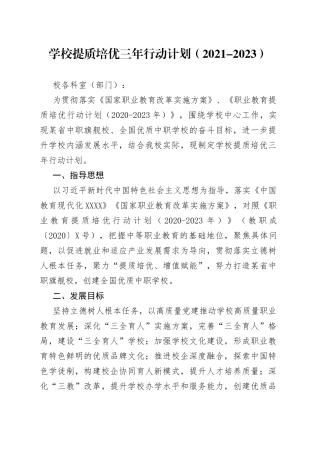 学校提质培优三年行动计划（2021-2023）