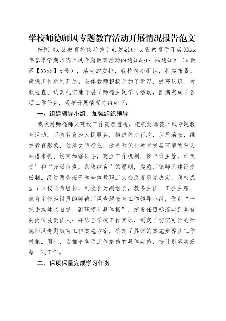 学校师德师风专题教育活动开展情况报告范文_第1页