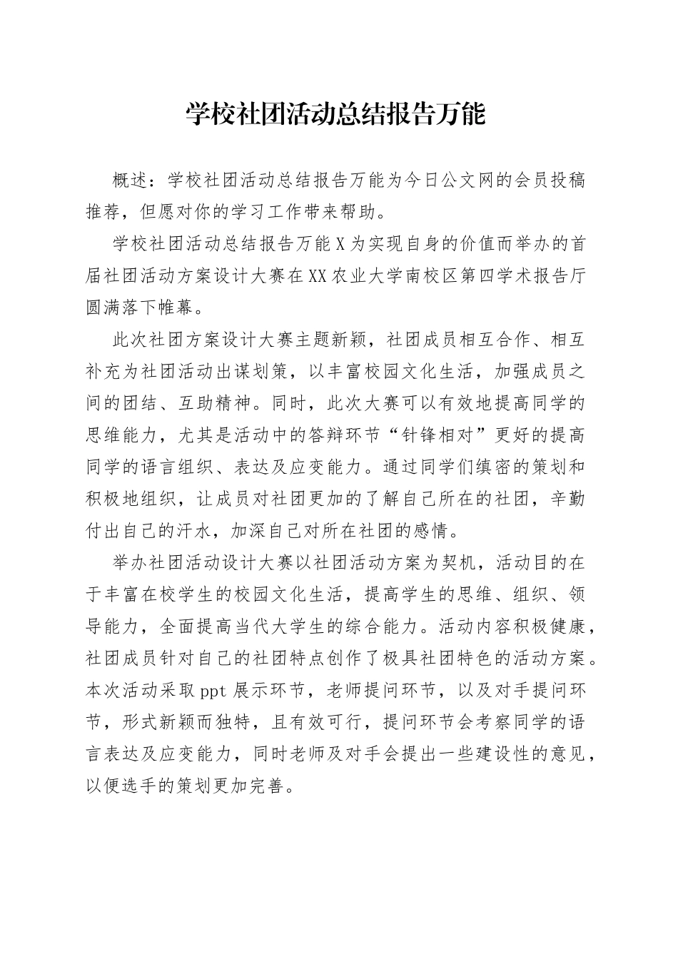 学校社团活动总结报告万能_第1页