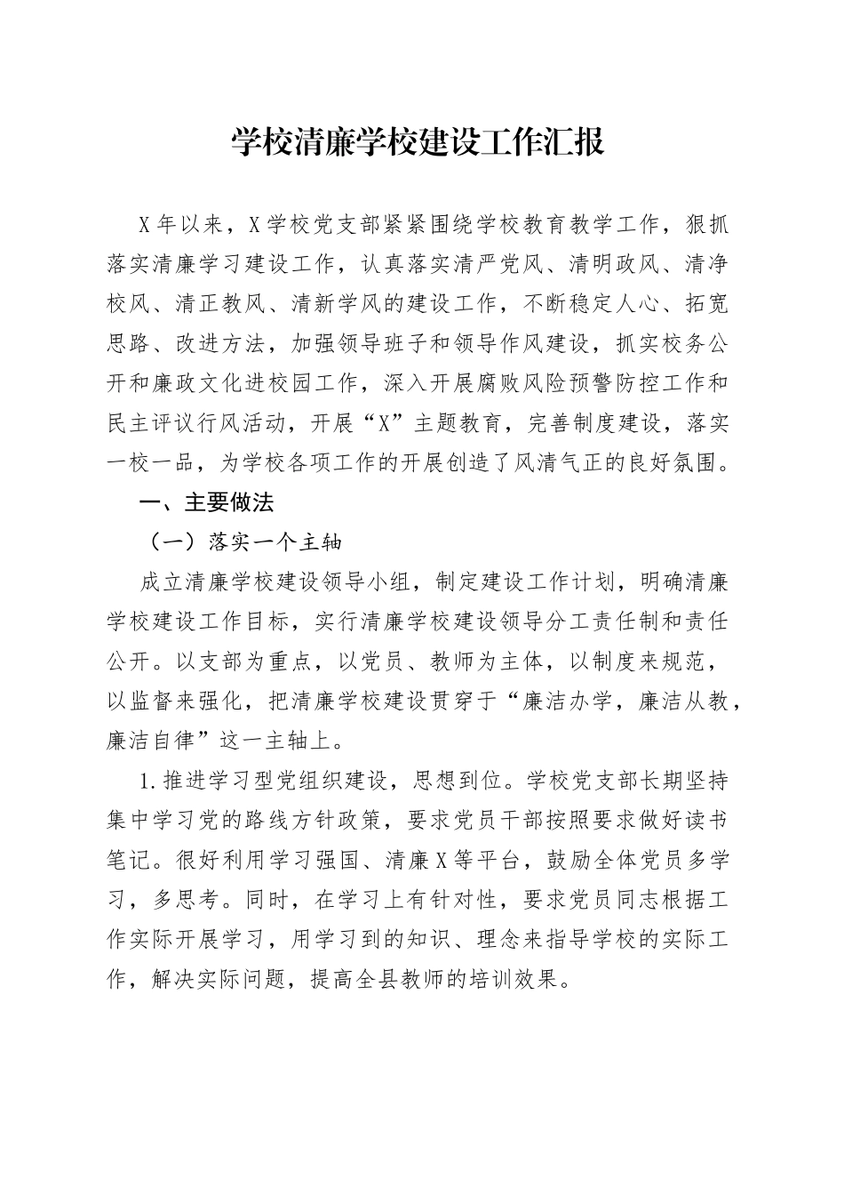 学校清廉学校建设工作汇报_第1页