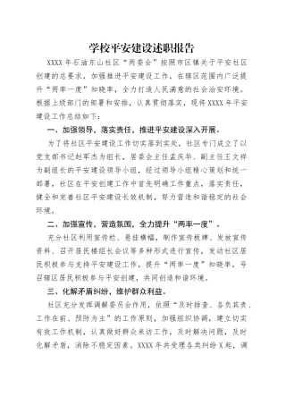 学校平安建设述职报告