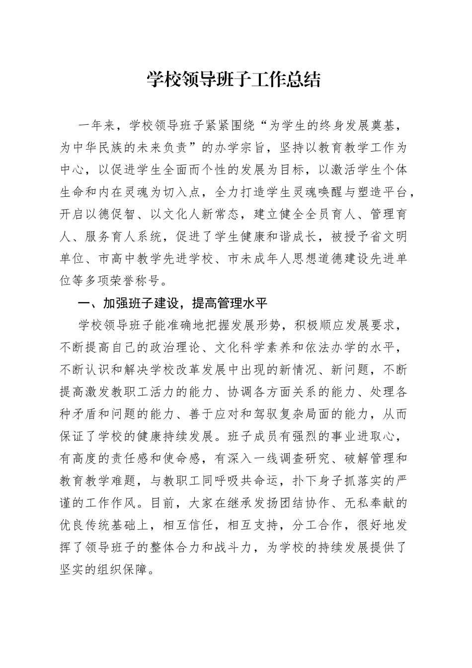 学校领导班子工作总结_第1页