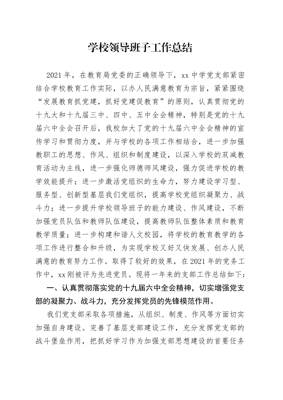 学校领导班子工作总结（1）_第1页