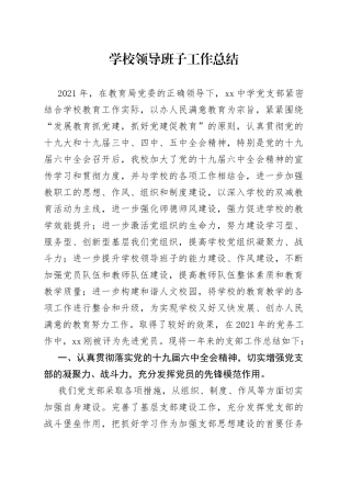 学校领导班子工作总结（1）