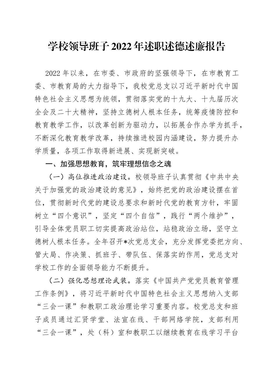 学校领导班子2022年述职述德述廉报告0_第1页