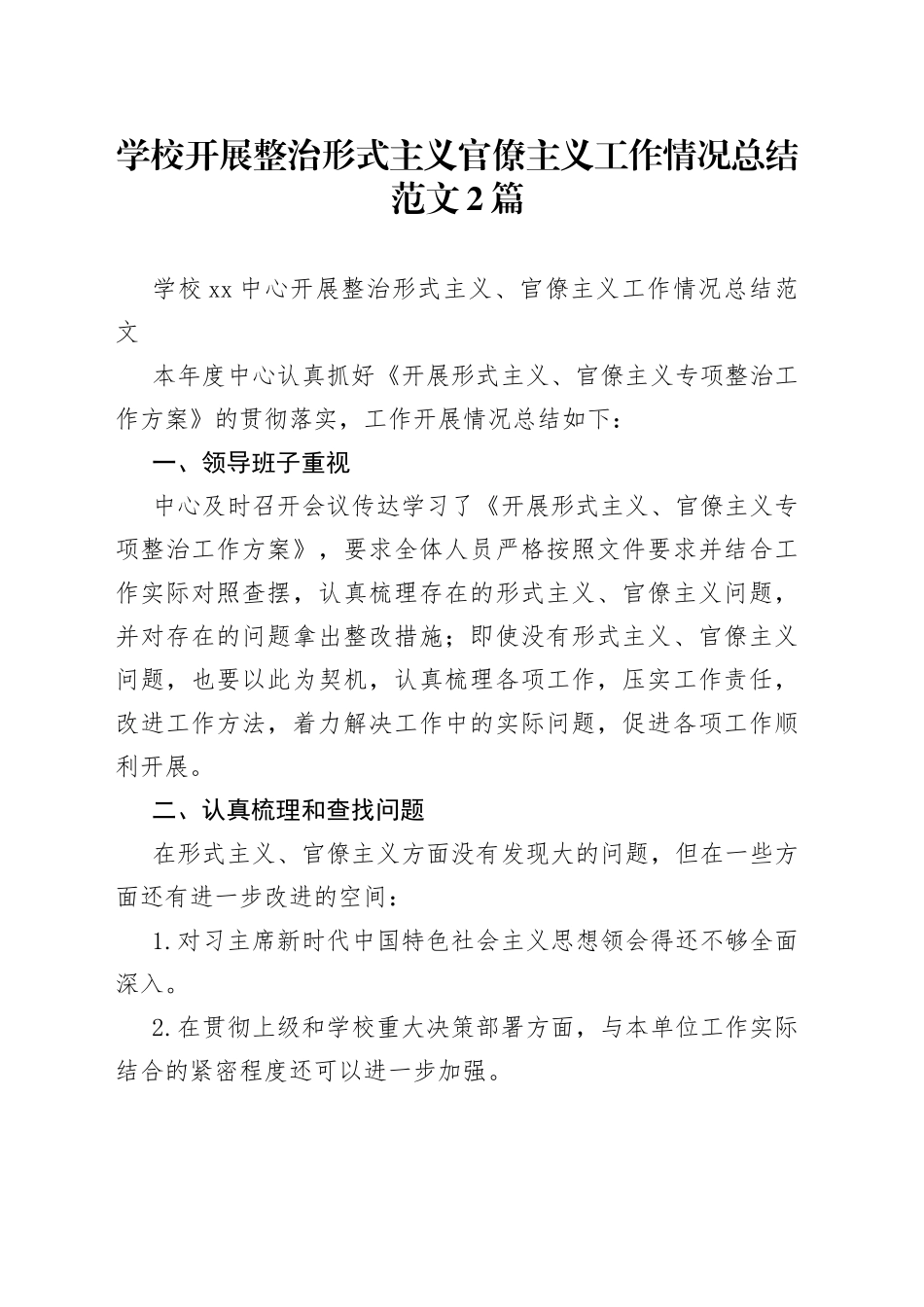 学校开展整治形式主义官僚主义工作情况总结范文2篇_第1页