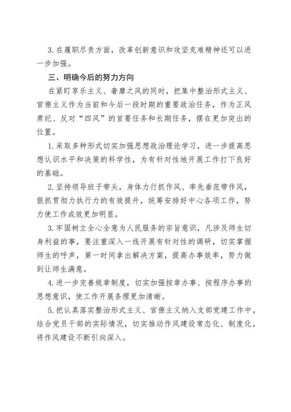 学校开展整治形式主义官僚主义工作情况总结范文2篇_第2页