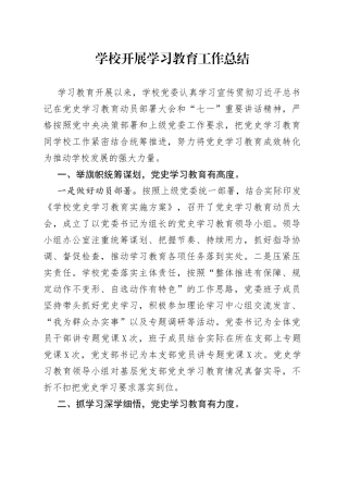 学校开展学习教育工作总结