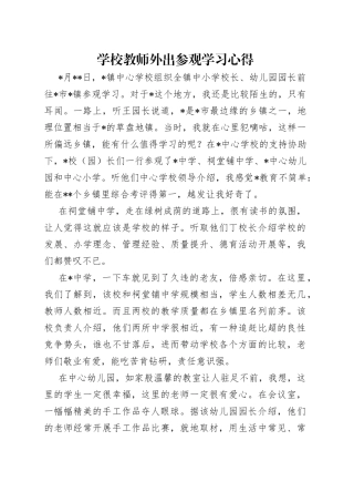 学校教师外出参观学习心得