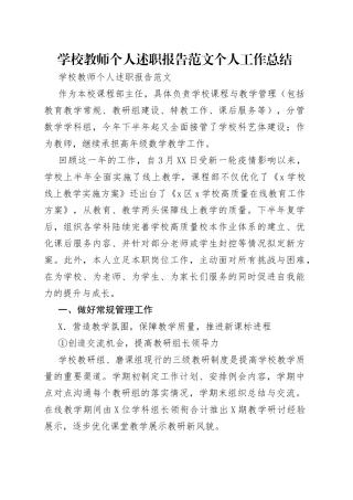 学校教师个人述职报告范文个人工作总结