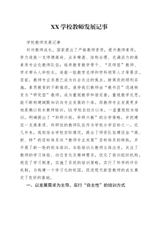 学校教师发展记事