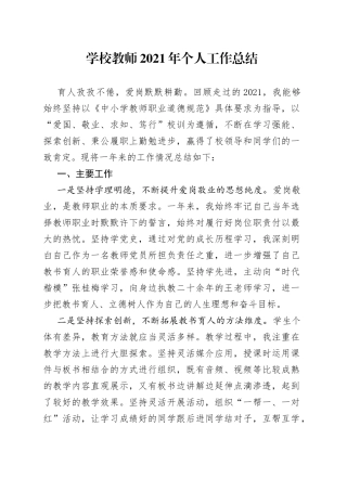 学校教师2021年个人工作总结