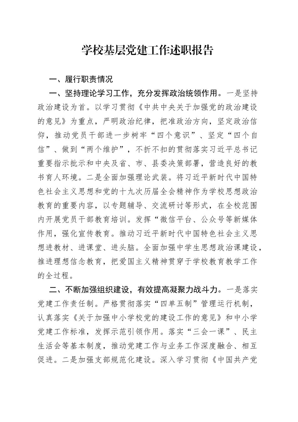 学校基层党建工作述职报告_第1页