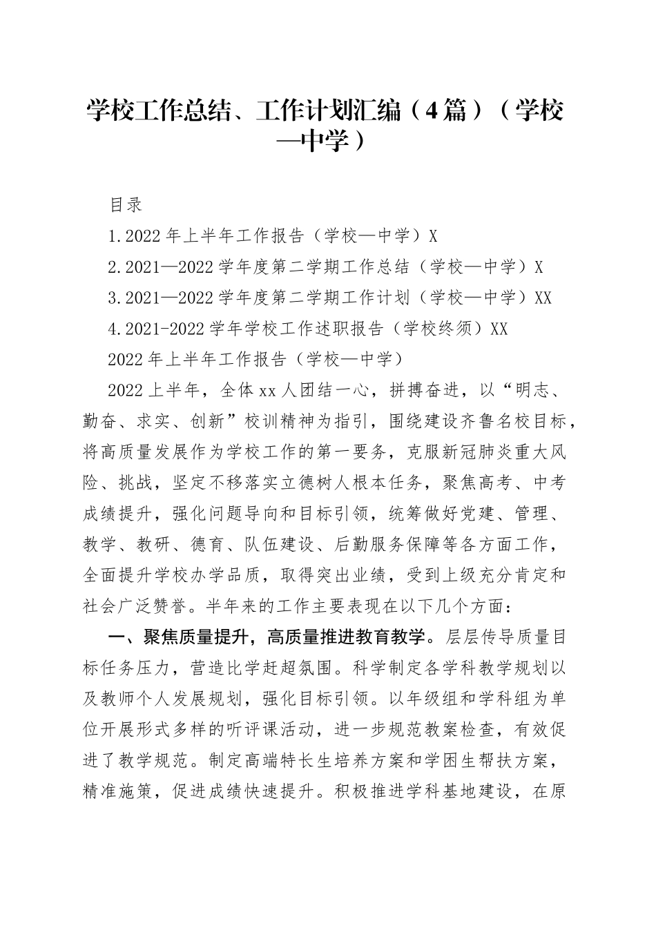 学校工作总结、工作计划汇编4篇中学1_第1页