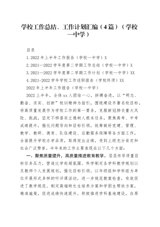 学校工作总结、工作计划汇编4篇中学1