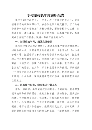 学校副校长年度述职报告（1）