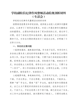 学校副校长纪律作风整顿活动检视剖析材料（生活会）