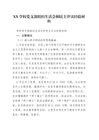 学校党支部组织生活会和民主评议经验材料