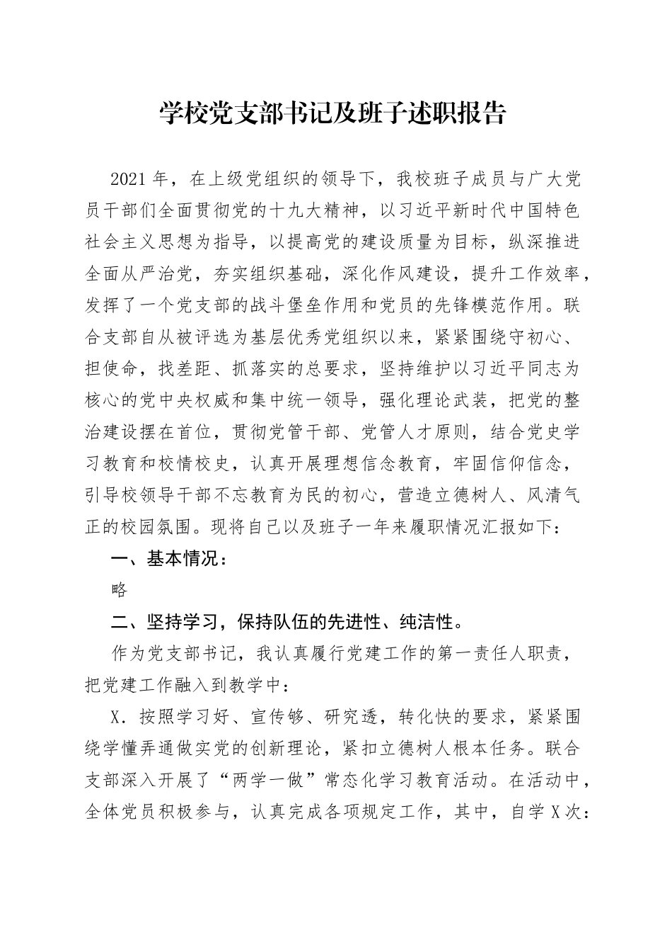 学校党支部书记及班子述职报告_第1页