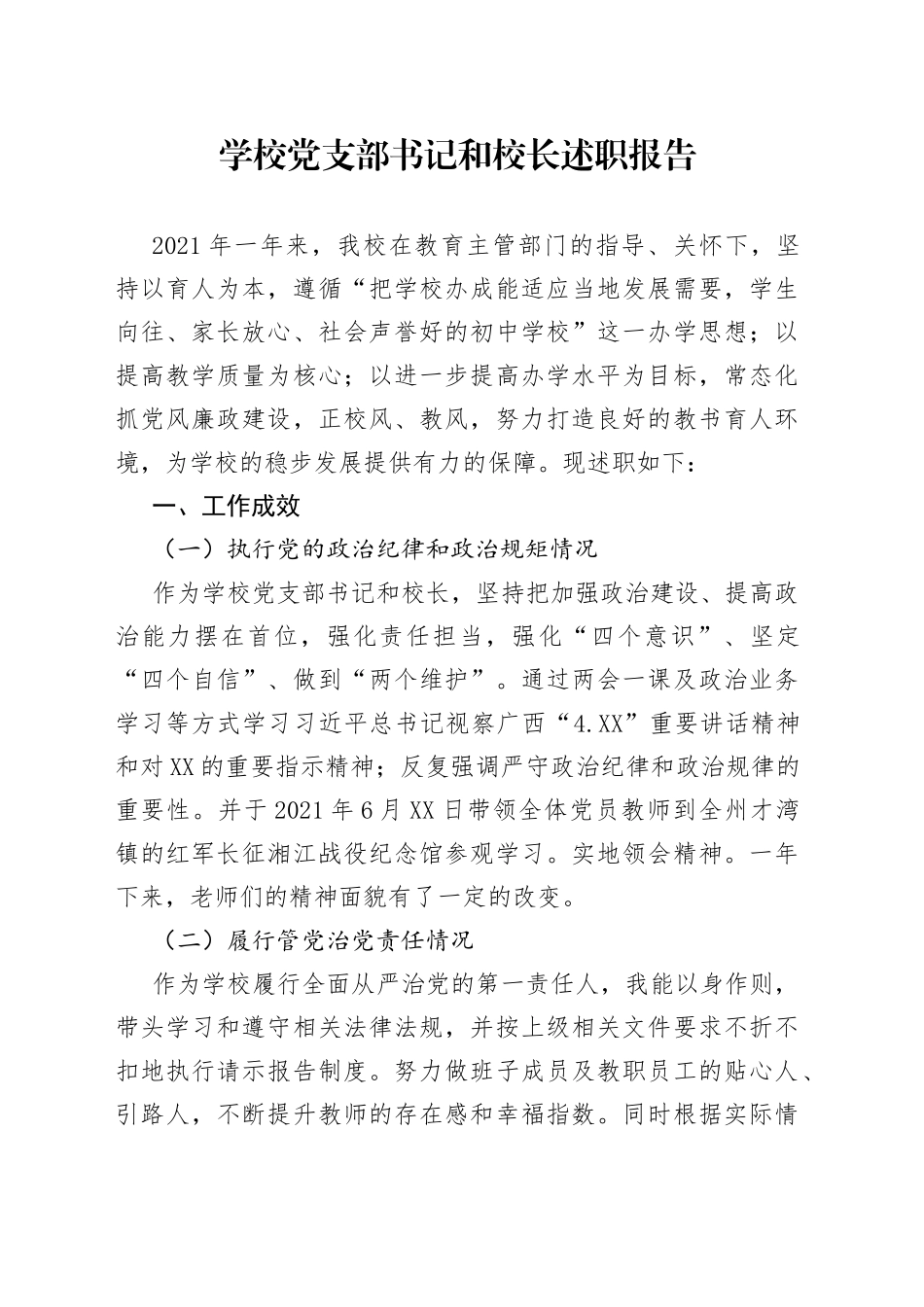 学校党支部书记和校长述职报告_第1页