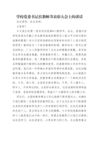 学校党委书记在教师节表彰大会上的讲话