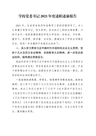 学校党委书记2021年度述职述廉报告