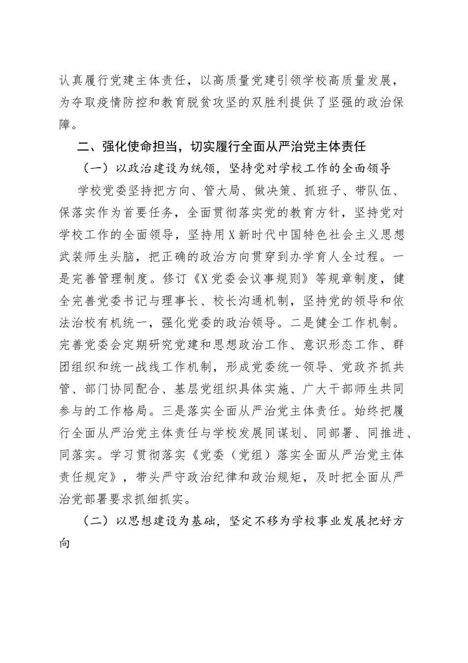 学校党委年度落实全面从严治党主体责任和党风廉政建设责任制工作汇报_第2页