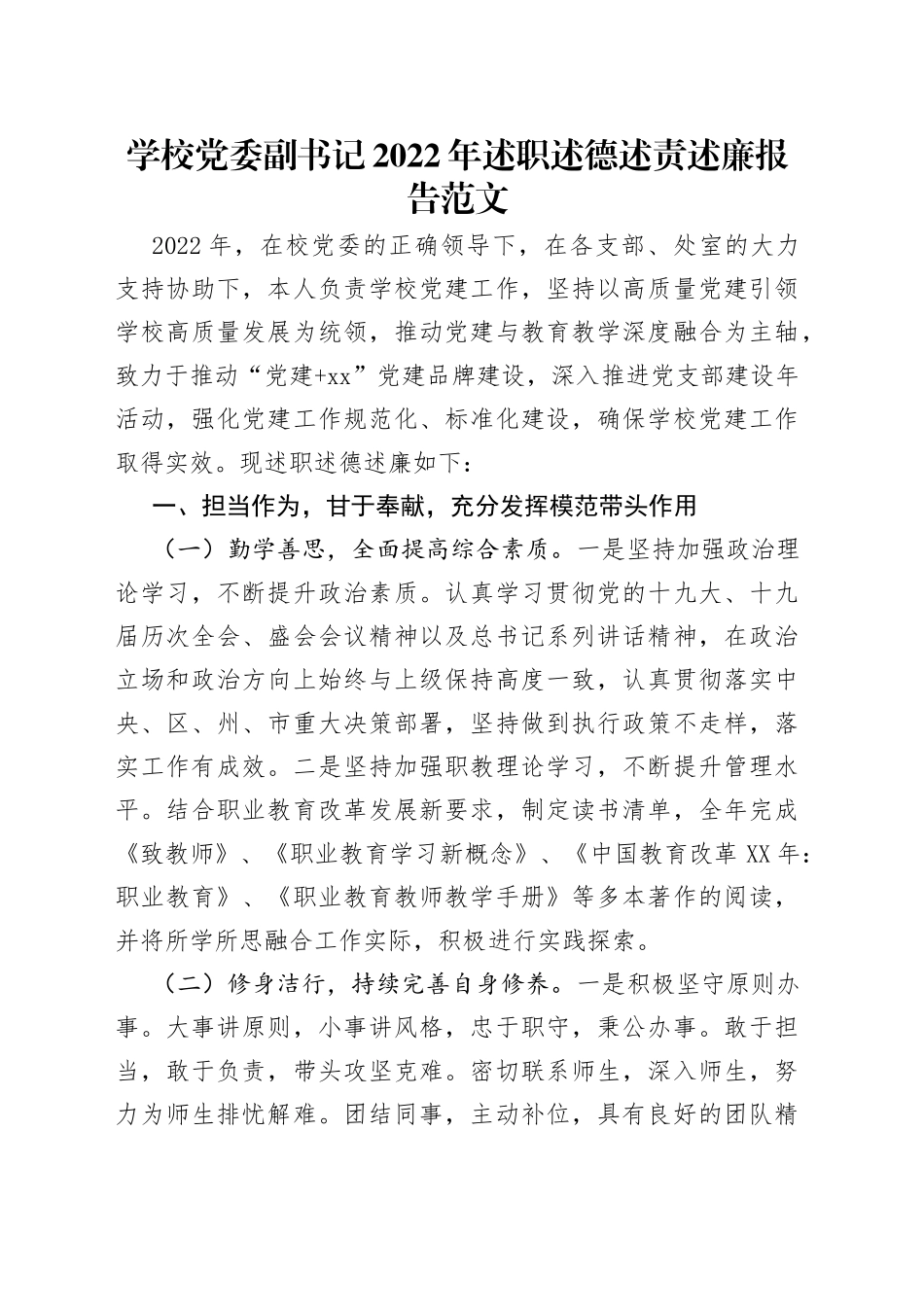 学校党委副书记2022年述职述德述责述廉报告范文_第1页