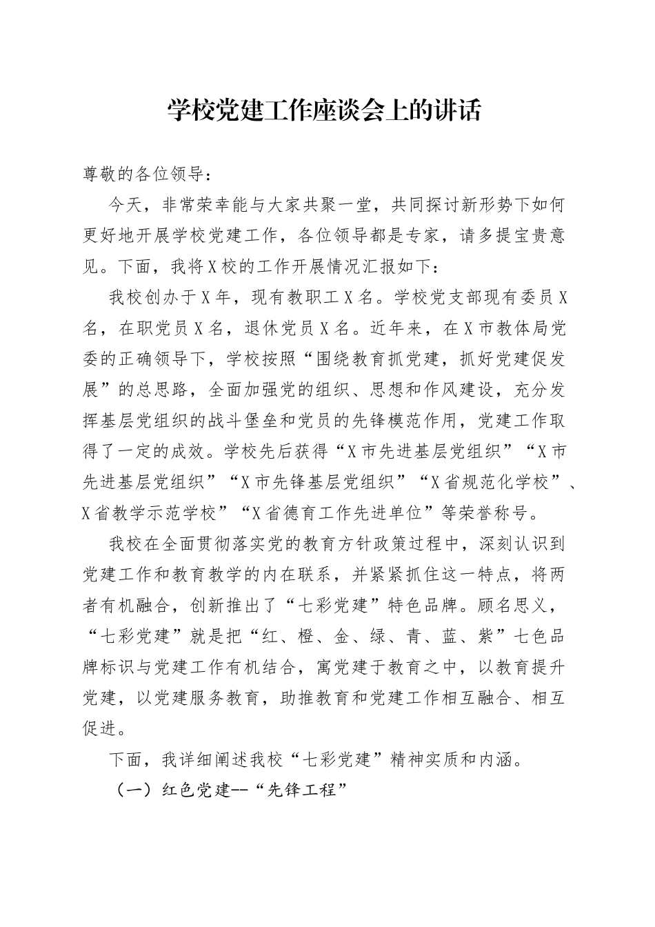 学校党建工作座谈会上的讲话_第1页