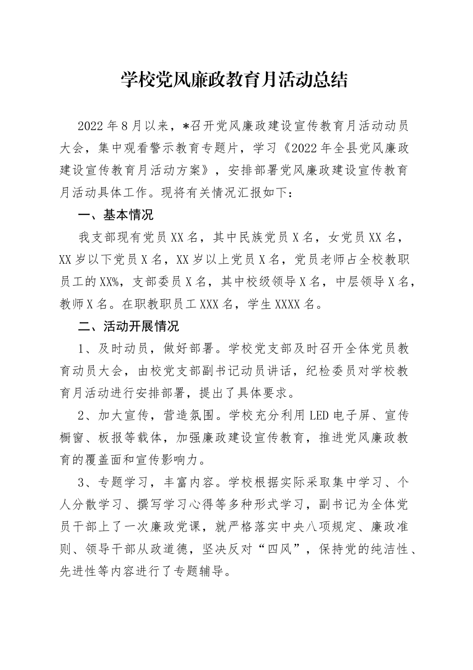 学校党风廉政教育月活动总结_第1页