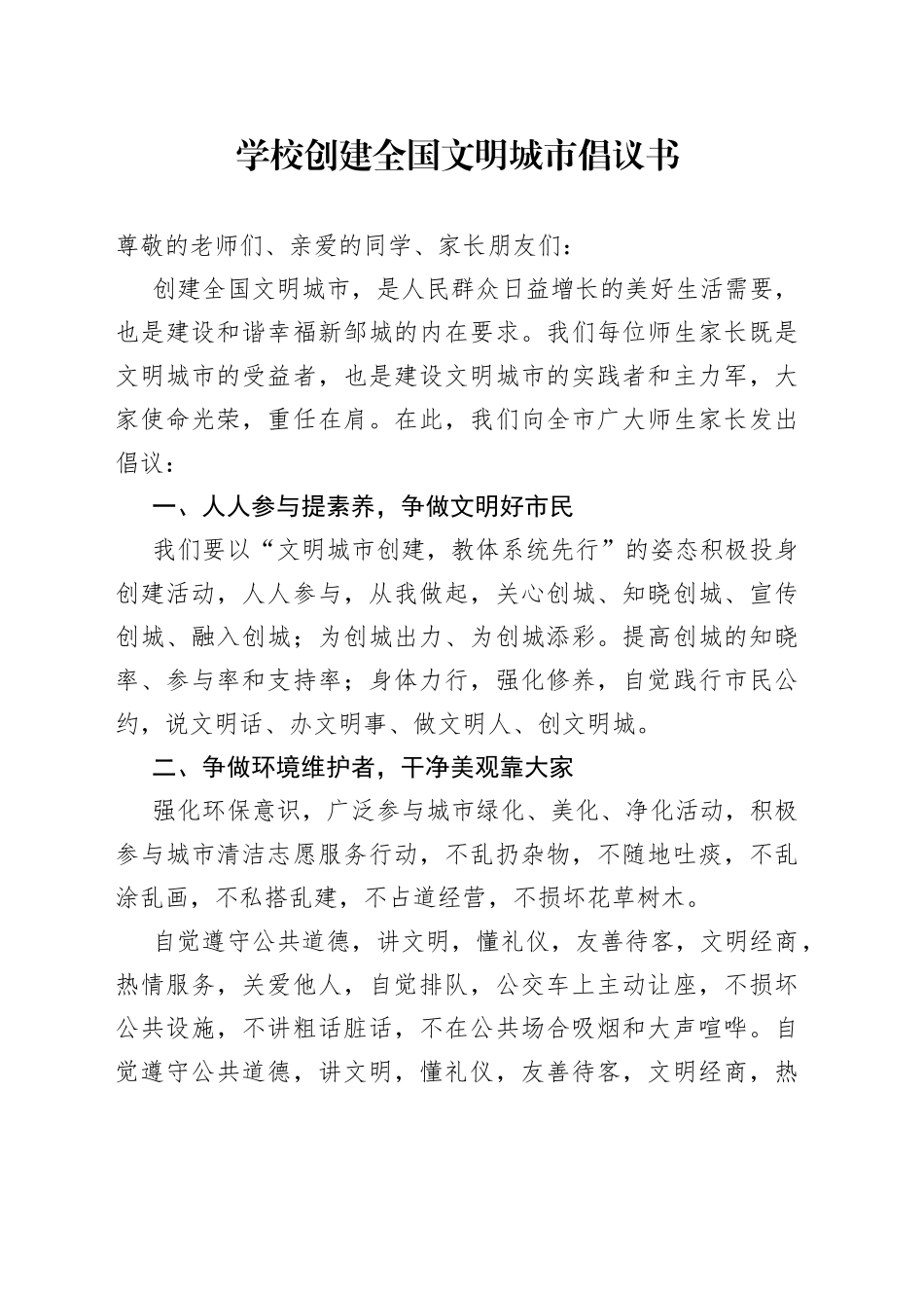 学校创建全国文明城市倡议书_第1页