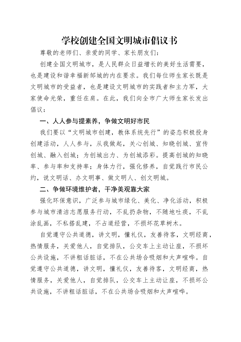 学校创建全国文明城市倡议书（1）_第1页