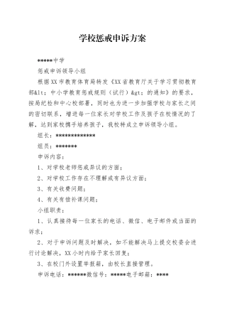 学校惩戒申诉方案