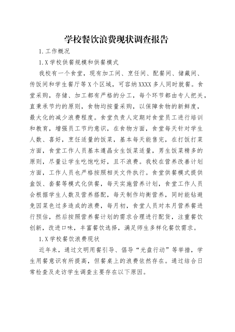 学校餐饮浪费现状调查报告_第1页