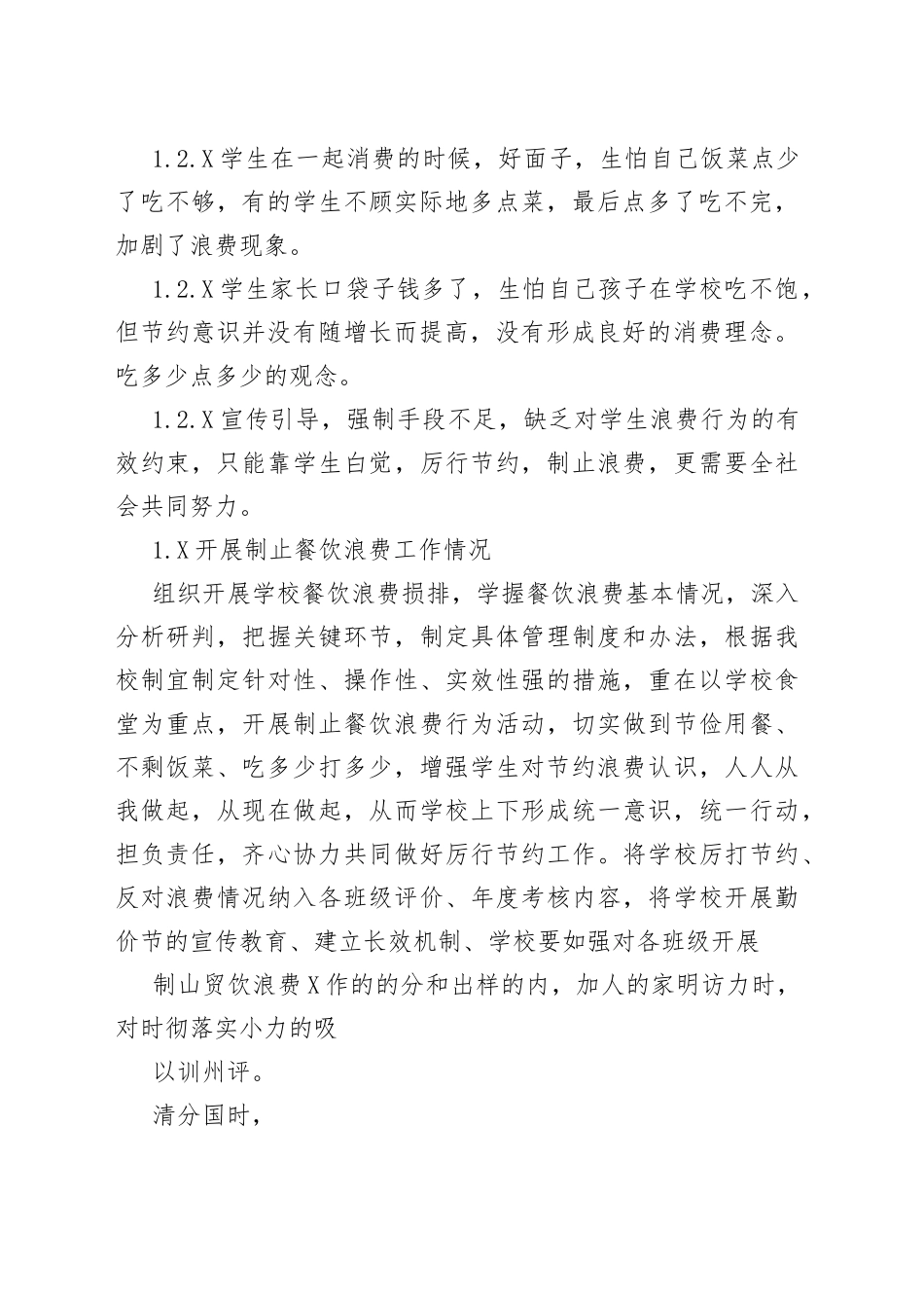 学校餐饮浪费现状调查报告_第2页